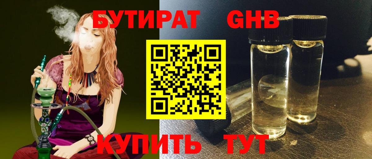 Бутират бутандиол  БУТИРАТ  Курчатов  Вход с VPN 