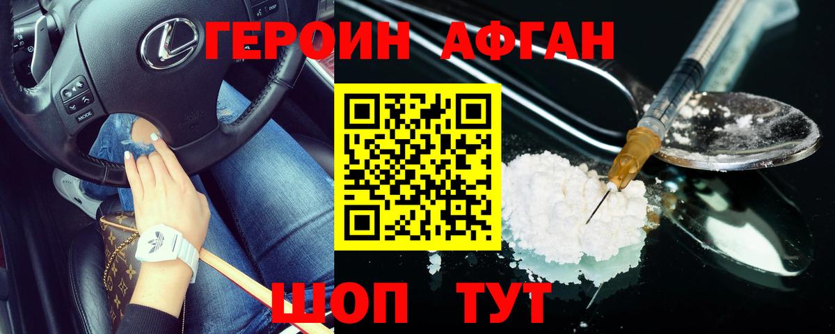 ГЕРОИН Heroin Курчатов